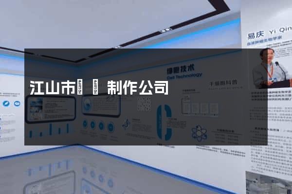 江山市網頁制作公司