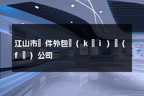 江山市軟件外包開(kāi)發(fā)公司