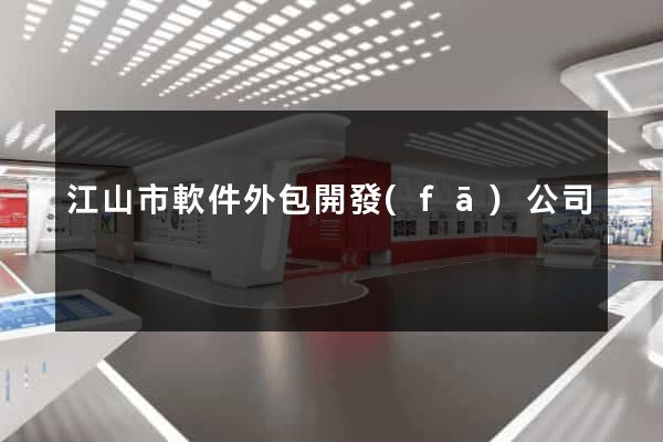江山市軟件外包開發(fā)公司