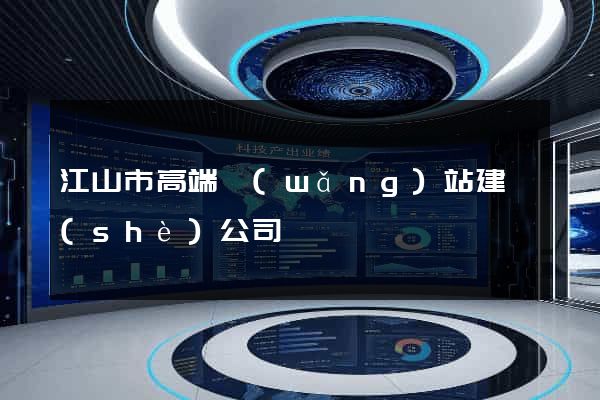 江山市高端網(wǎng)站建設(shè)公司