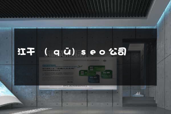 江干區(qū)seo公司