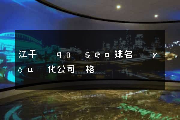 江干區(qū)seo排名優(yōu)化公司價格