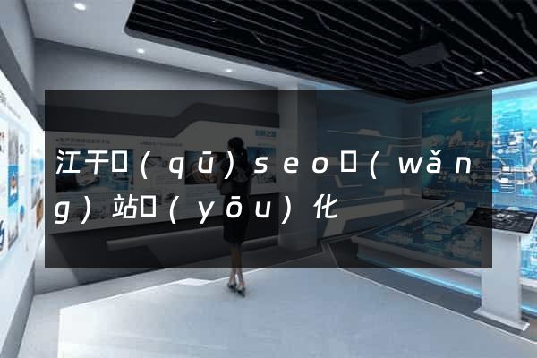 江干區(qū)seo網(wǎng)站優(yōu)化