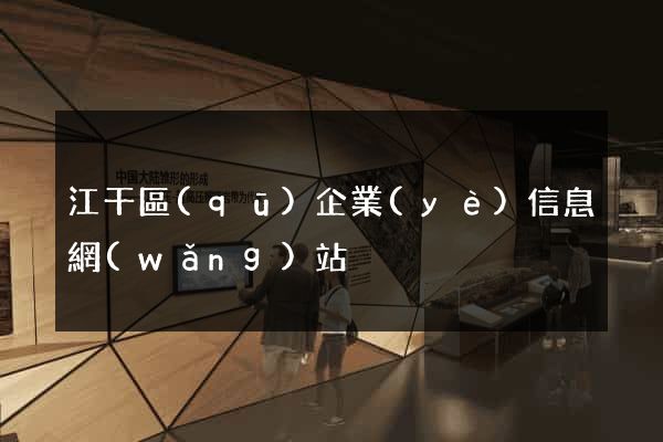 江干區(qū)企業(yè)信息網(wǎng)站