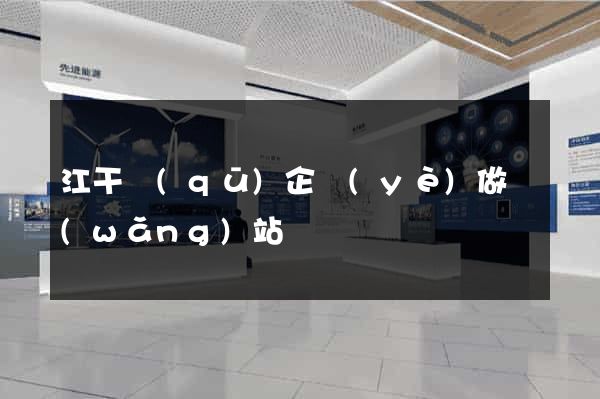 江干區(qū)企業(yè)做網(wǎng)站