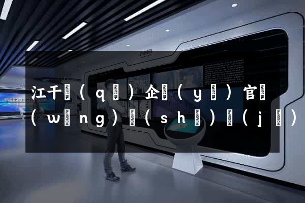 江干區(qū)企業(yè)官網(wǎng)設(shè)計(jì)
