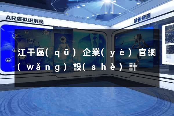 江干區(qū)企業(yè)官網(wǎng)設(shè)計