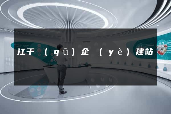 江干區(qū)企業(yè)建站