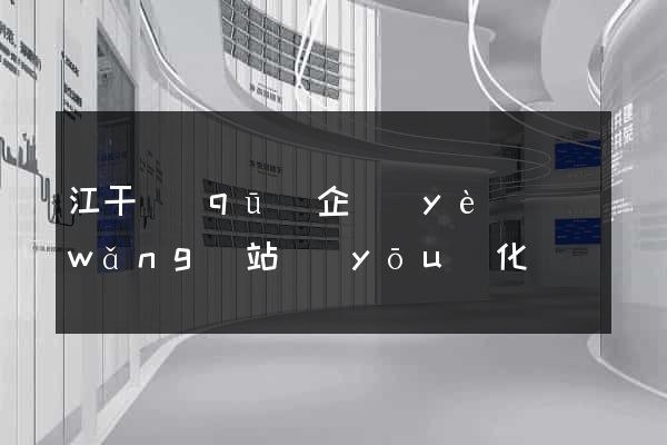 江干區(qū)企業(yè)網(wǎng)站優(yōu)化