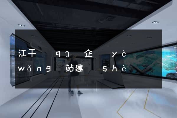江干區(qū)企業(yè)網(wǎng)站建設(shè)