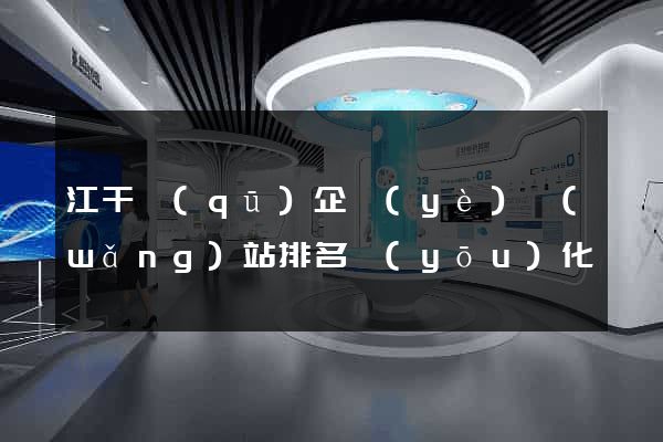 江干區(qū)企業(yè)網(wǎng)站排名優(yōu)化