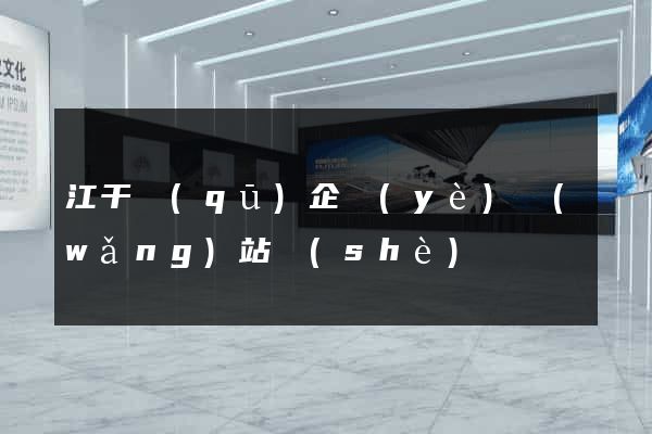 江干區(qū)企業(yè)網(wǎng)站設(shè)計