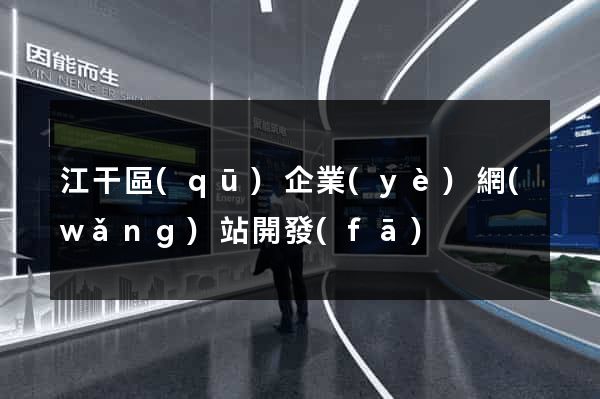 江干區(qū)企業(yè)網(wǎng)站開發(fā)