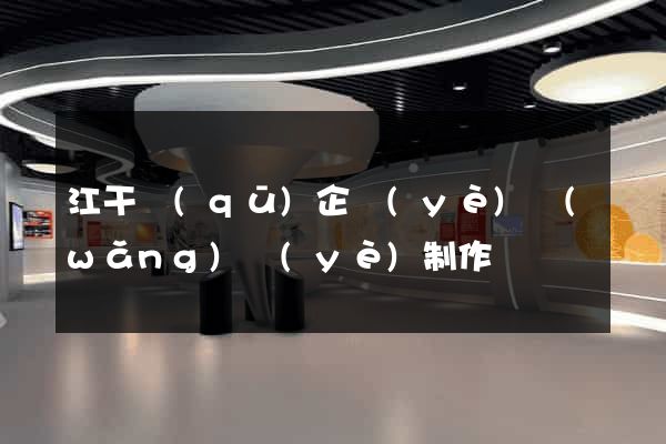 江干區(qū)企業(yè)網(wǎng)頁(yè)制作