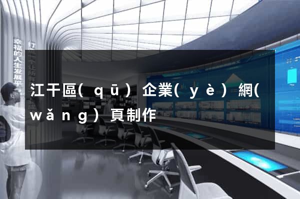 江干區(qū)企業(yè)網(wǎng)頁制作