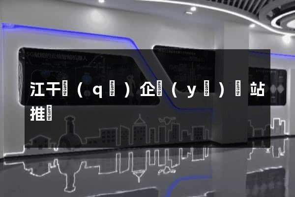 江干區(qū)企業(yè)網站推廣