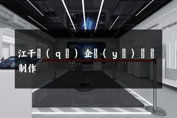 江干區(qū)企業(yè)網頁制作