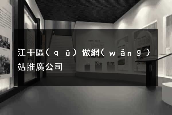 江干區(qū)做網(wǎng)站推廣公司
