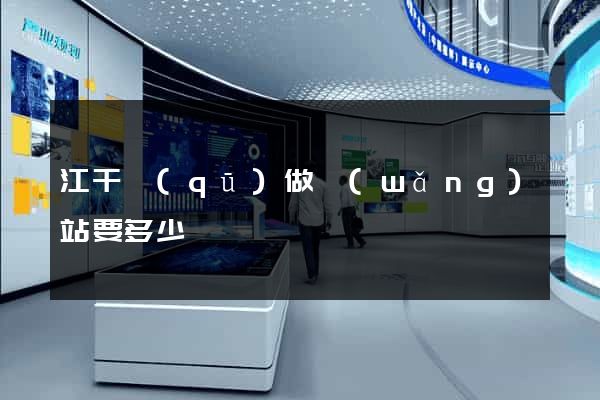 江干區(qū)做網(wǎng)站要多少錢