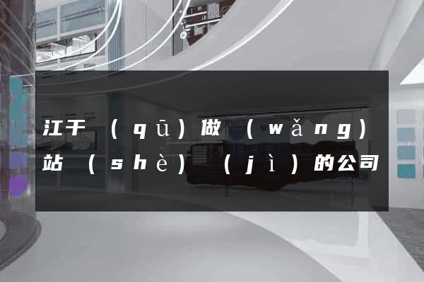 江干區(qū)做網(wǎng)站設(shè)計(jì)的公司