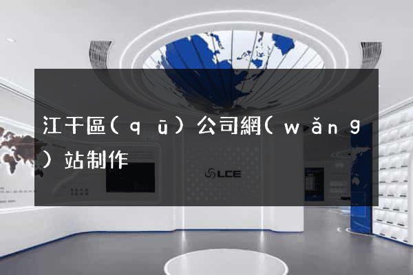 江干區(qū)公司網(wǎng)站制作