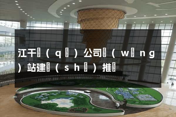 江干區(qū)公司網(wǎng)站建設(shè)推廣