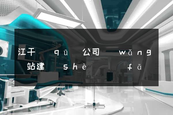 江干區(qū)公司網(wǎng)站建設(shè)開發(fā)