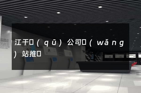 江干區(qū)公司網(wǎng)站推廣