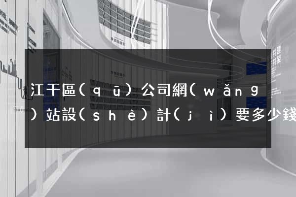 江干區(qū)公司網(wǎng)站設(shè)計(jì)要多少錢(qián)