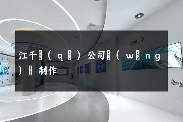 江干區(qū)公司網(wǎng)頁制作