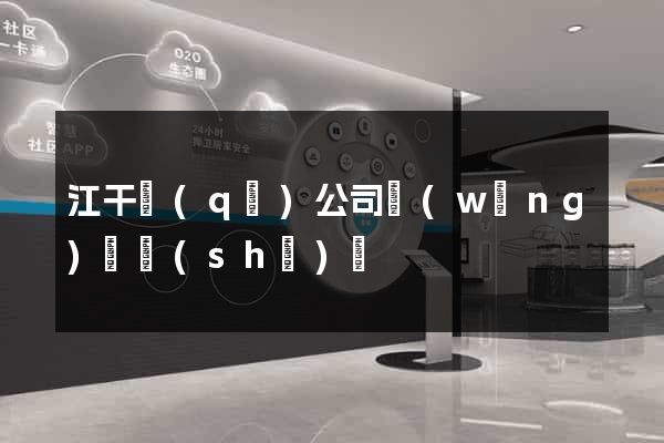 江干區(qū)公司網(wǎng)頁設(shè)計