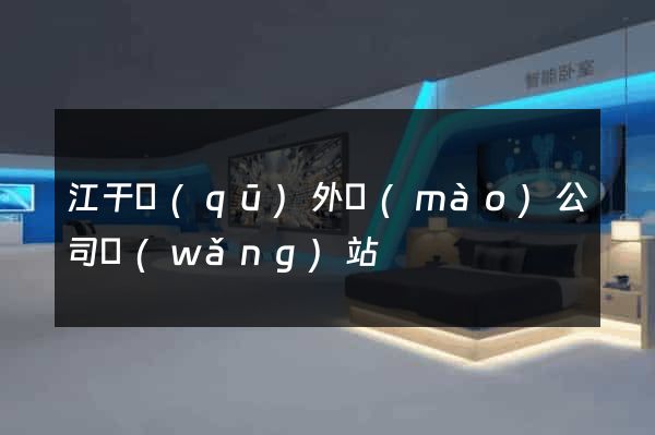 江干區(qū)外貿(mào)公司網(wǎng)站