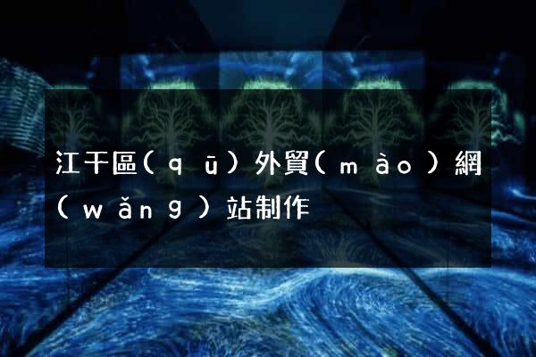 江干區(qū)外貿(mào)網(wǎng)站制作