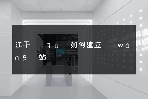 江干區(qū)如何建立網(wǎng)站