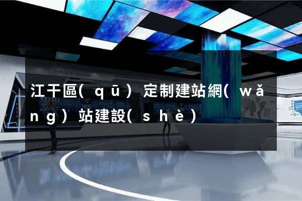 江干區(qū)定制建站網(wǎng)站建設(shè)