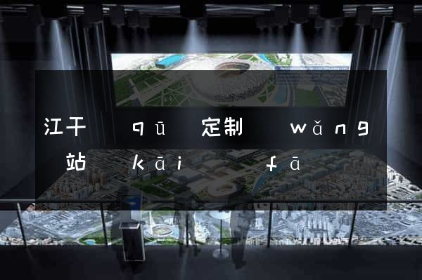 江干區(qū)定制網(wǎng)站開(kāi)發(fā)