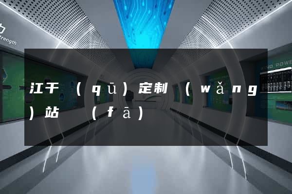 江干區(qū)定制網(wǎng)站開發(fā)