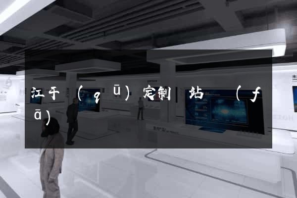 江干區(qū)定制網站開發(fā)