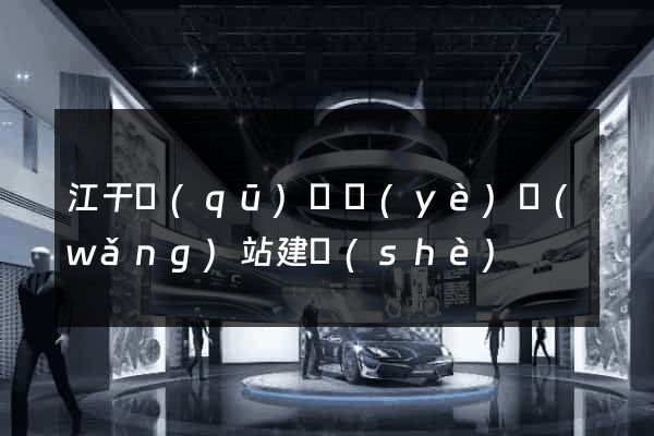 江干區(qū)專業(yè)網(wǎng)站建設(shè)