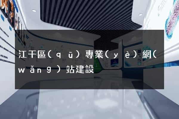 江干區(qū)專業(yè)網(wǎng)站建設