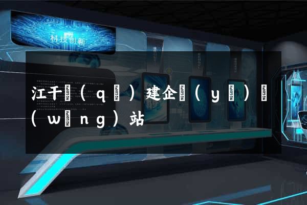 江干區(qū)建企業(yè)網(wǎng)站