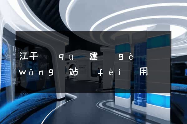 江干區(qū)建個(gè)網(wǎng)站費(fèi)用