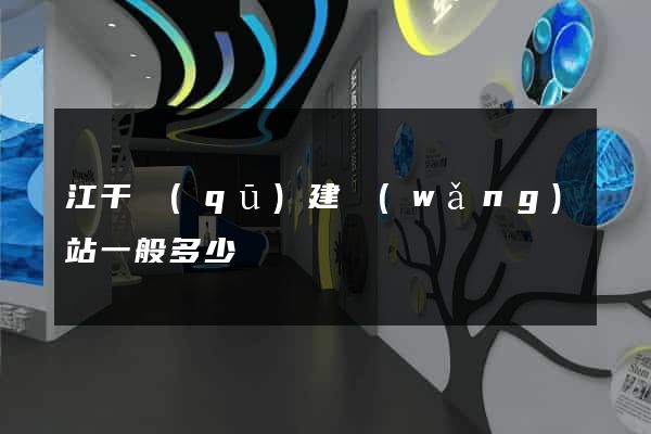 江干區(qū)建網(wǎng)站一般多少錢