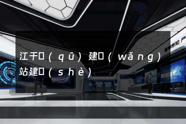 江干區(qū)建網(wǎng)站建設(shè)