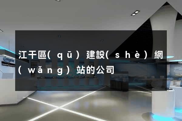 江干區(qū)建設(shè)網(wǎng)站的公司