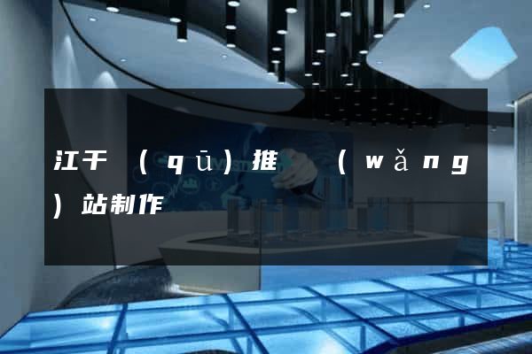江干區(qū)推廣網(wǎng)站制作