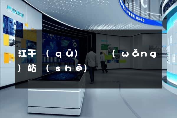 江干區(qū)營銷網(wǎng)站設(shè)計