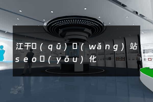 江干區(qū)網(wǎng)站seo優(yōu)化