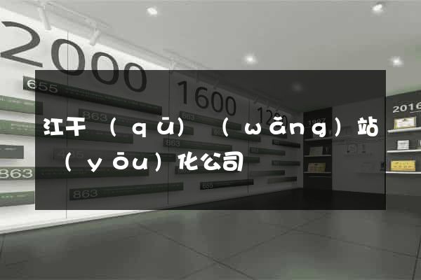 江干區(qū)網(wǎng)站優(yōu)化公司