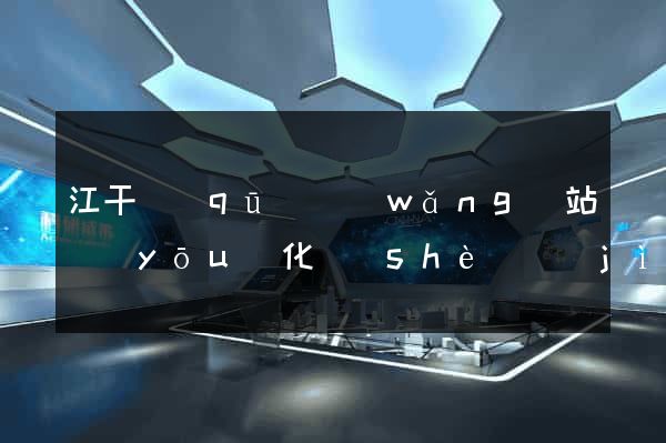 江干區(qū)網(wǎng)站優(yōu)化設(shè)計(jì)公司